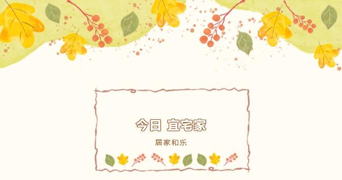 大年初三 | 宜宅家