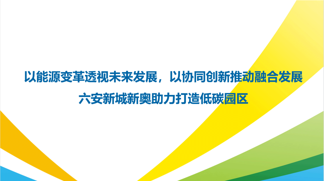 以能源變革透視未來發(fā)展，以協(xié)同創(chuàng)新推動融合發(fā)展丨六安新城新奧助力打造低碳園區(qū)