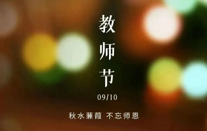 秋水蒹葭 不忘師恩