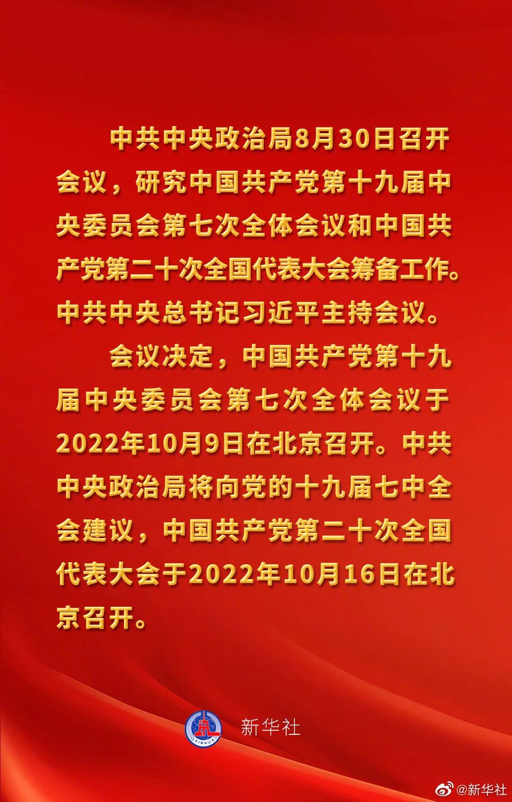 中共中央政治局會(huì)議建議 中國(guó)共產(chǎn)黨第二十次全國(guó)代表大會(huì)10月16日在北京召開(kāi) 習(xí)近平主持會(huì)議