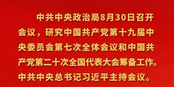 中共中央政治局會議建議 中國共產(chǎn)黨第二十次全國代表大會10月16日在北京召開 習(xí)近平主持會議