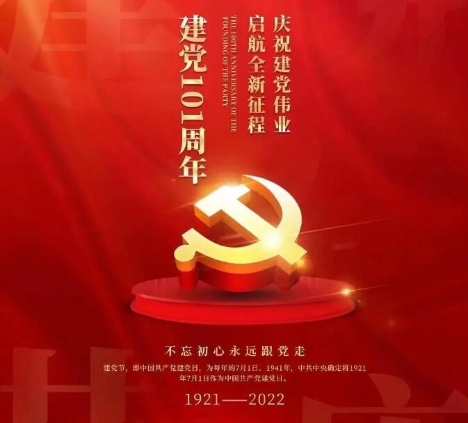 建黨101周年丨 實干擔(dān)當(dāng) 向您獻禮