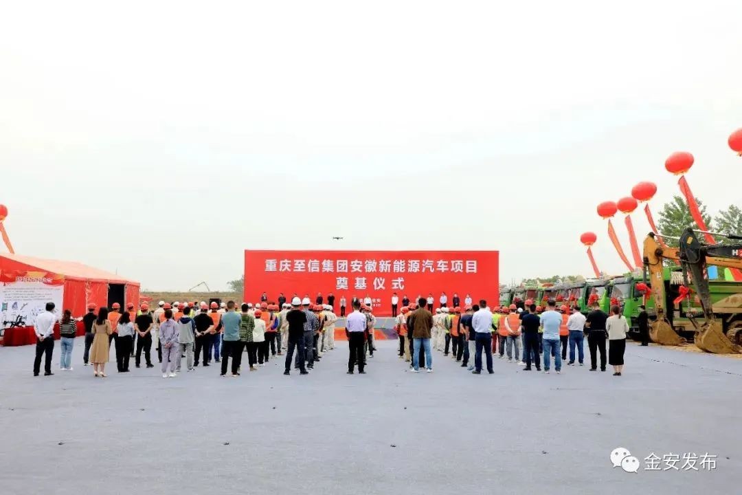 重慶至信集團(tuán)安徽新能源汽車(chē)項(xiàng)目奠基儀式在金安區(qū)舉行