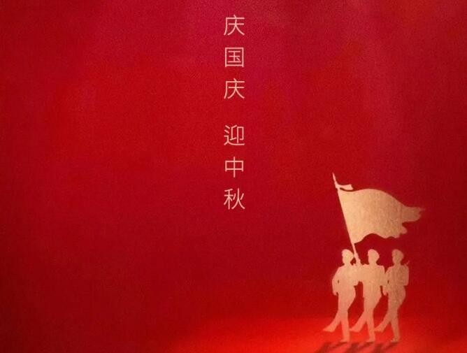 慶國慶，迎中秋