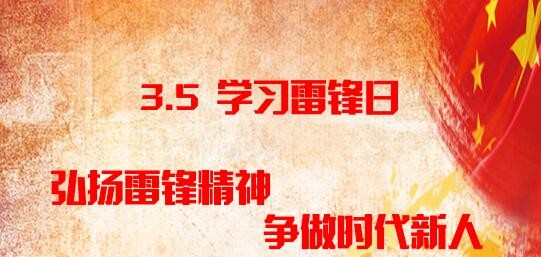 弘揚(yáng)雷鋒精神 爭(zhēng)做時(shí)代新人