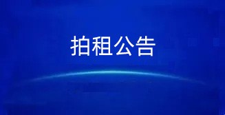 拍租公告 拍租公告
