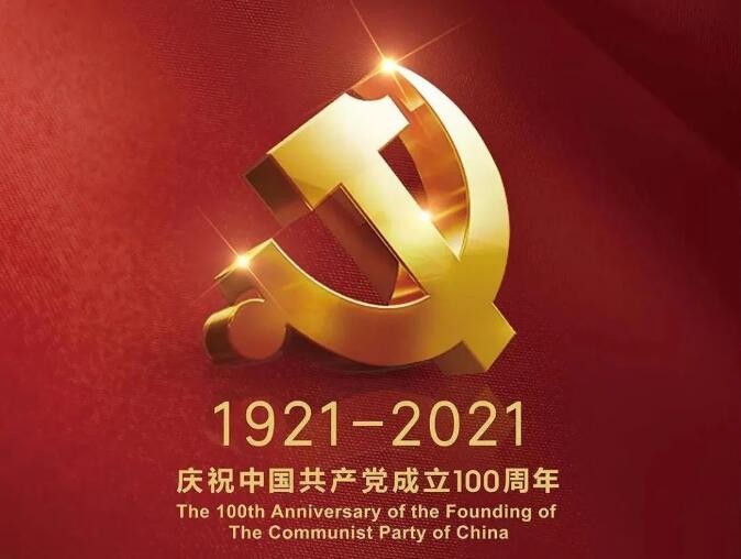 慶祝中國共產(chǎn)黨成立100周年