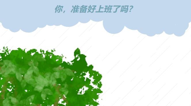 你，準(zhǔn)備好上班了嗎？