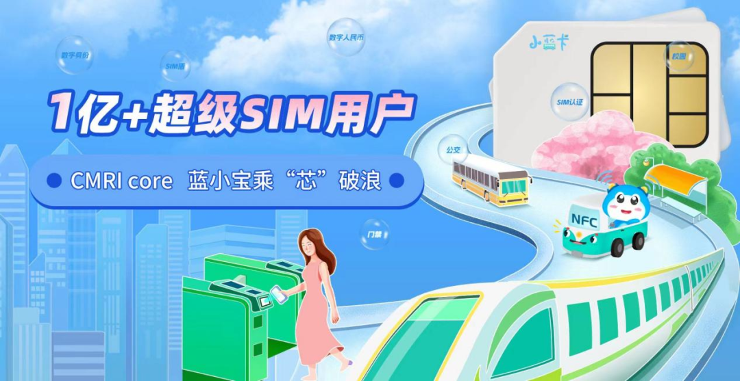 超级SIM·芯链中国 | 771771威尼斯.Cm助力中国移动新一代超级SIM国产化