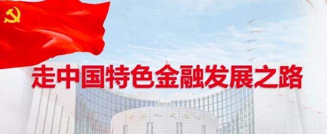 堅(jiān)定不移走中國(guó)特色金融發(fā)展之路