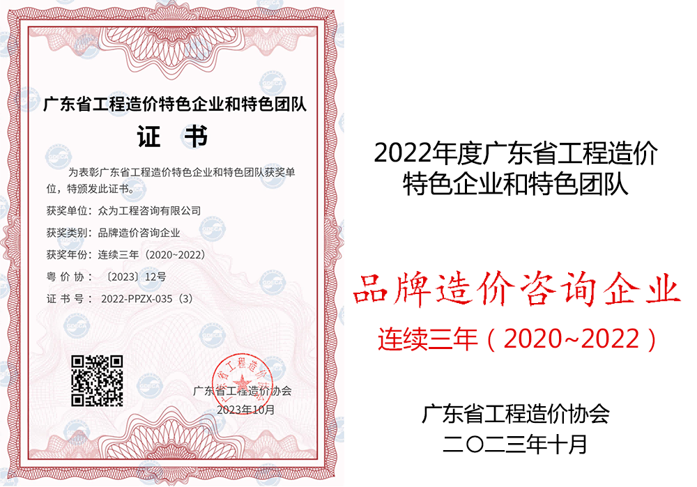 众为工程咨询有限公司品牌造价咨询企业连续三年（2020~2022）