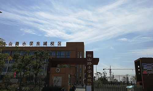 梅山路小學 梅山路小學