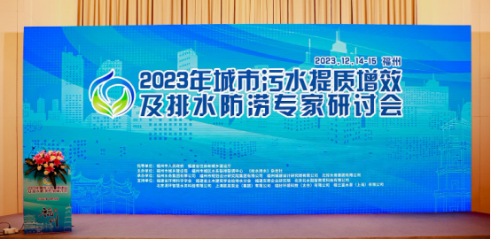 论坛会议丨武汉新烽光电亮相2023年城市污水提质增效及排水防涝专家研讨会