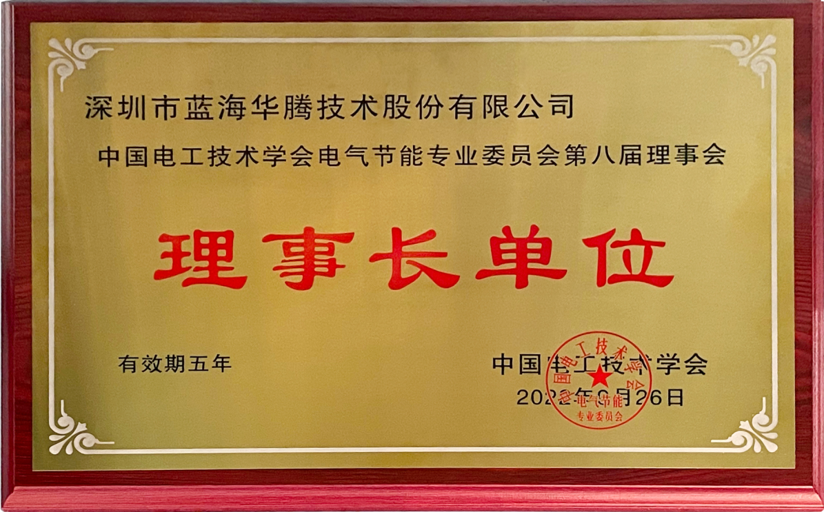 蓝海华腾当选中国电工技术学会电气节能专业委员会第八届理事会“理事长单位”!