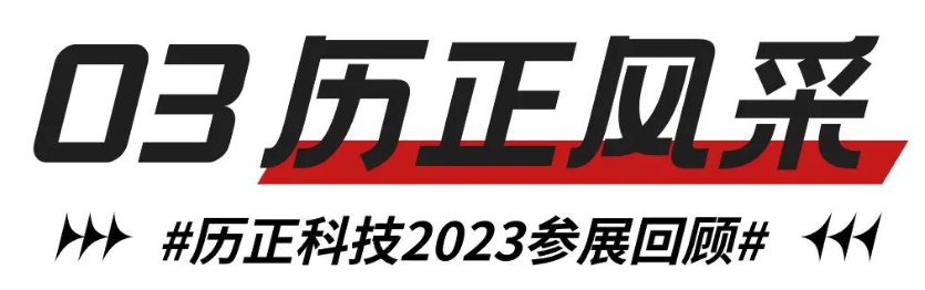 企业快讯 l 历正科技2023参展回顾