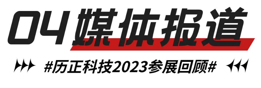 企业快讯 l 历正科技2023参展回顾