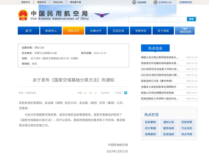 行业资讯 l 中国民用航空局发布《国家空域基础分类方法》 空域划分为7类