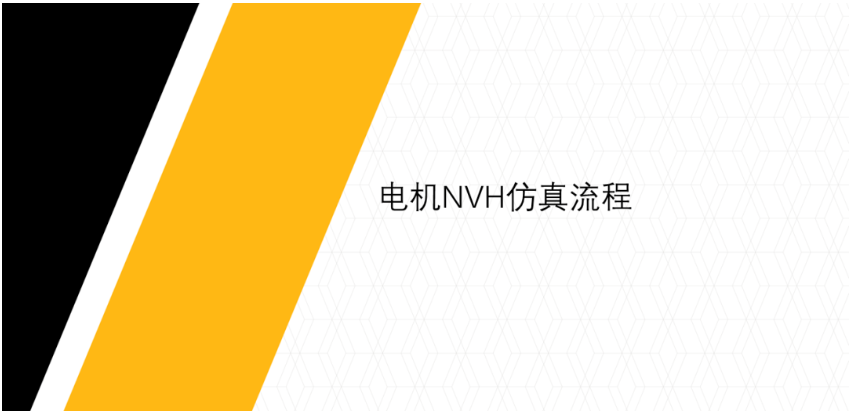 Ansys电机NVH仿真效率提升——结构部分