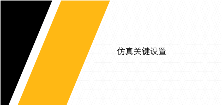 Ansys电机NVH仿真效率提升——结构部分