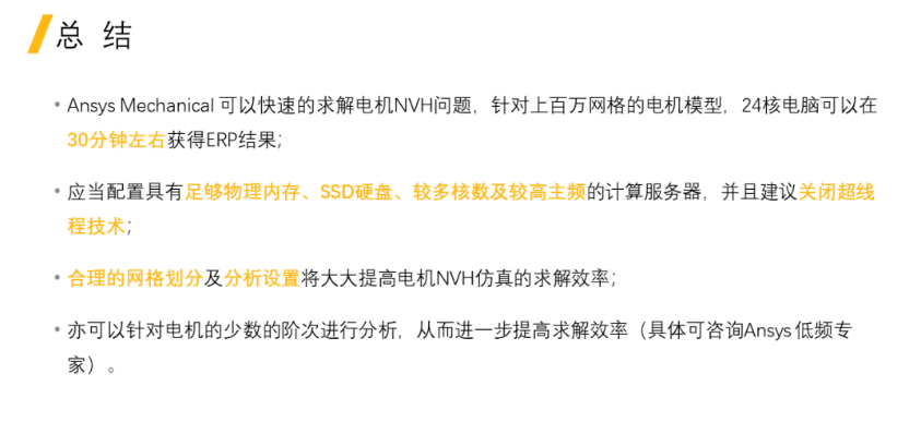 Ansys电机NVH仿真效率提升——结构部分