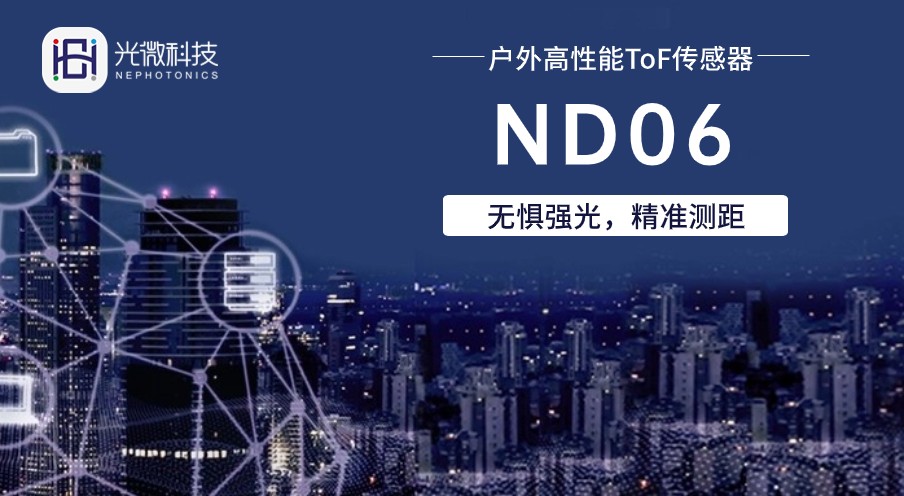 新品 | 光微推出業(yè)內(nèi)首顆戶外高集成度多區(qū)ToF傳感器 新品 | 光微推出業(yè)內(nèi)首顆戶外高集成度多區(qū)ToF傳感器