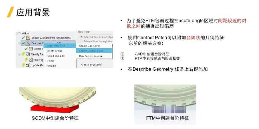 FTM 新功能-Contact Patch设置介绍