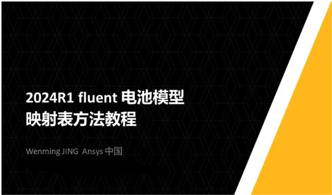 【Fluent】2024R1 fluent 电池模型映射表方法教程