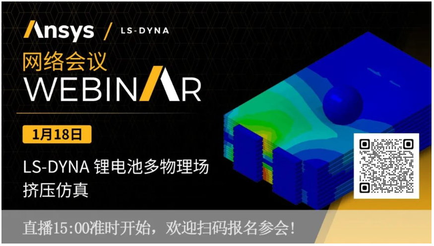 活动 | LS-DYNA 锂电池多物理场挤压仿真