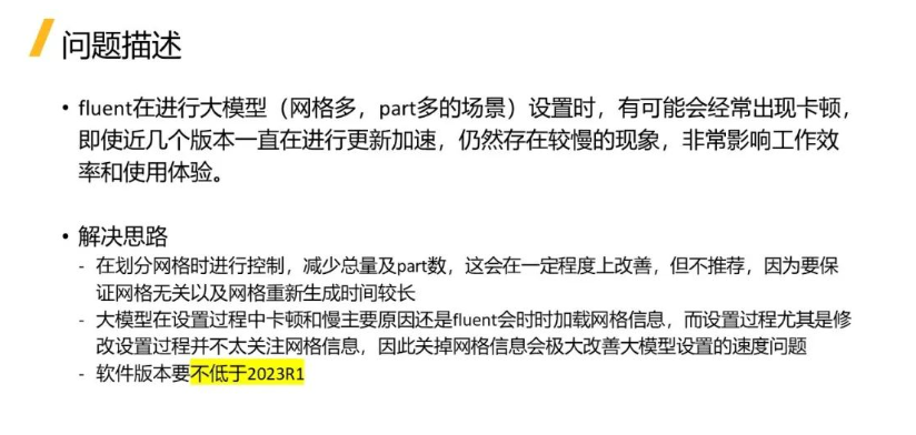 【Fluent】Fluent复杂模型设置慢的解决方法