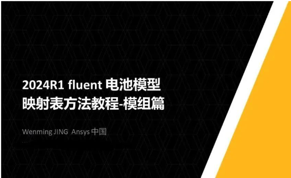 【Fluent】2024R1 fluent 电池模型映射表方法教程-模组