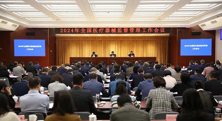 2024年全国医疗器械监督管理工作会议在京召开