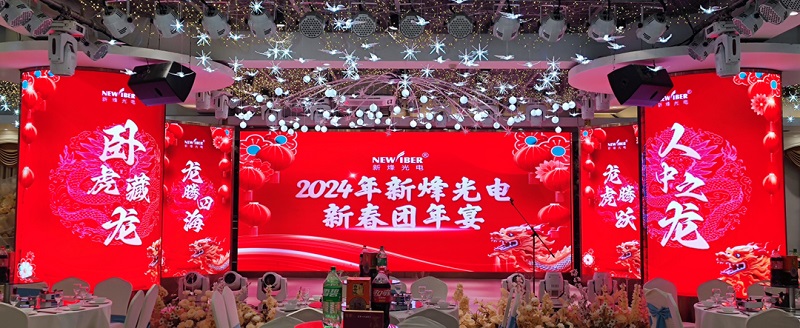 武汉新烽光电新春团年宴 | 致敬2023，展望2024