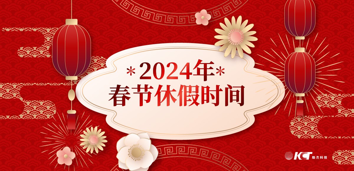 【2024春节休假通知】龙转乾坤 好运一条龙