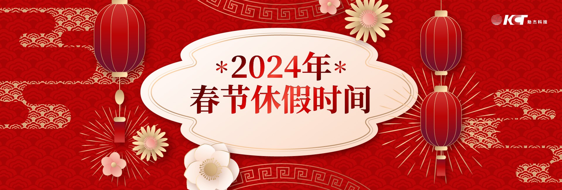 【2024春节休假通知】龙转乾坤 好运一条龙