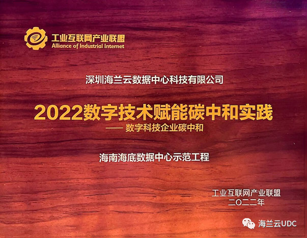 又双叒叕获殊荣！赋能碳中和--海底数据中心获工业互联网产业联盟授牌