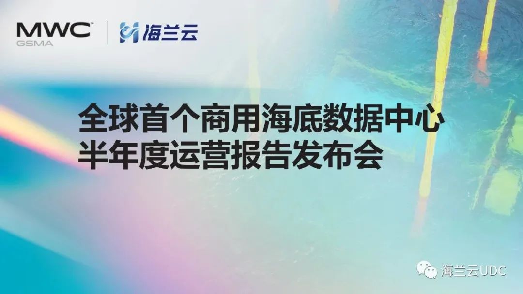 海兰云：全球首例商用海底数据中心运行状况良好 下一步有望落地上海