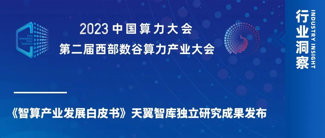 《智算产业发展白皮书》天翼智库独立研究成果发布