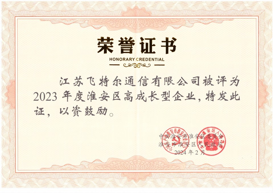 Jiangsu Feitel Communication Co., Ltd. was awarded the title of 