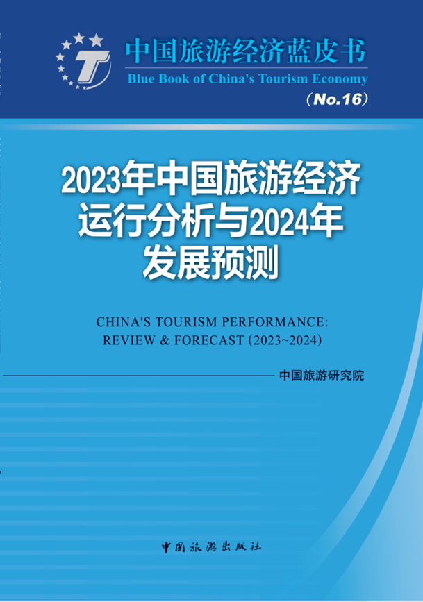 中国旅游经济蓝皮书No.16 ——《2023年中国旅游经济运行分析与2024年发展预测》