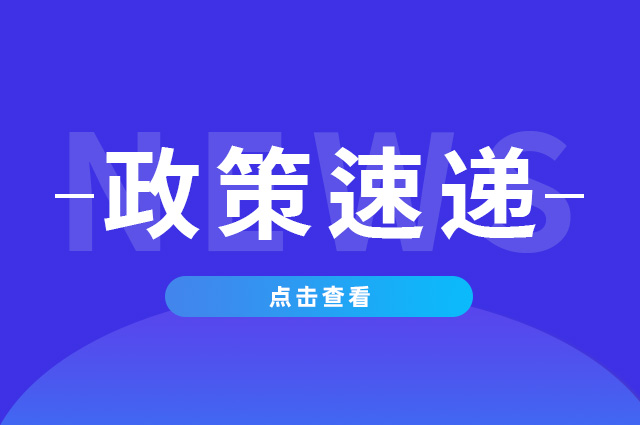 《历史文化名城和街区等保护提升项目建设指南（试行）》发布