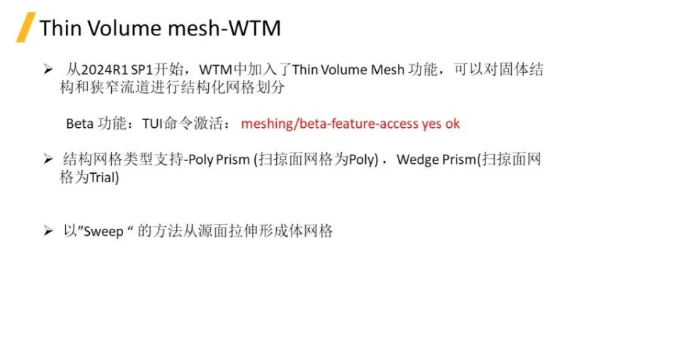 2024R1 Fluent Meshing WTM新功能-Thin Volume Mesh 初探