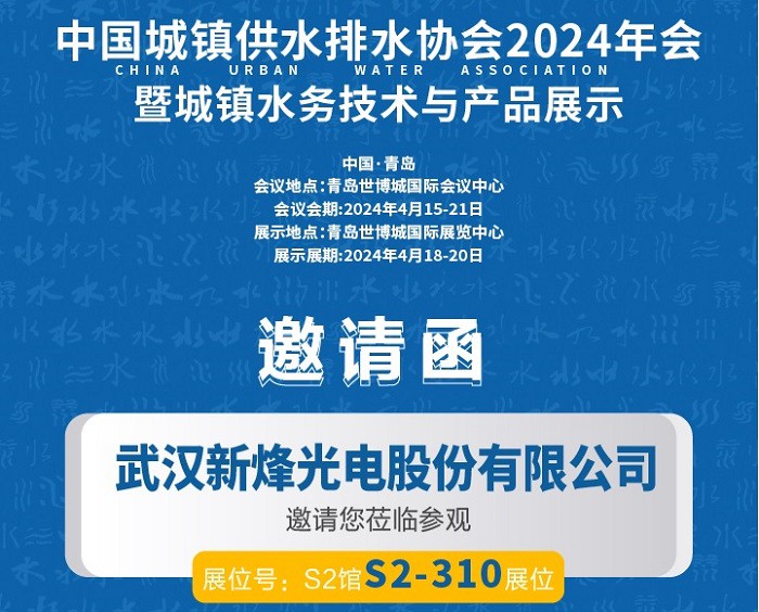 倒计时30天丨武汉新烽光电邀您共赴2024 水协年会