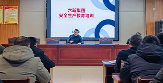 【集團(tuán)快訊】六新集團(tuán)開展安全生產(chǎn)專題培訓(xùn)會