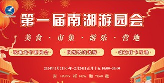 心在南湖 更有年味 | 第一屆南湖游園會即將“龍”重登場