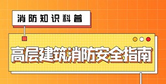 高層建筑消防安全指南