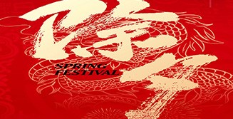 共守歲 慶團(tuán)圓