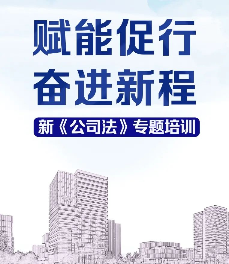 賦能促行 奮進新程 | 六新集團舉辦新《公司法》專題培訓