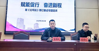 賦能促行 奮進(jìn)新程 | 六新集團(tuán)舉辦新《公司法》專題培訓(xùn)