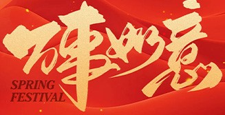 萬事如意 滿堂彩