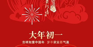 迎新春 賀新年